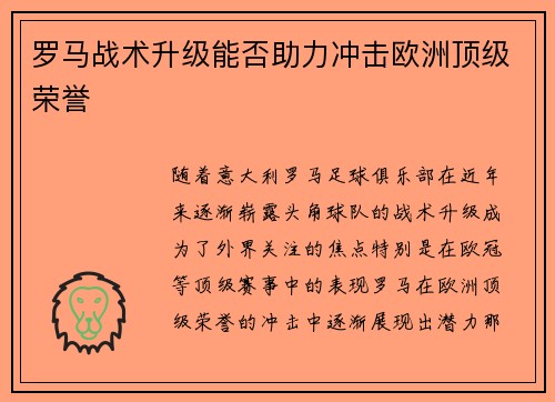 罗马战术升级能否助力冲击欧洲顶级荣誉