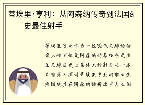 蒂埃里·亨利：从阿森纳传奇到法国历史最佳射手