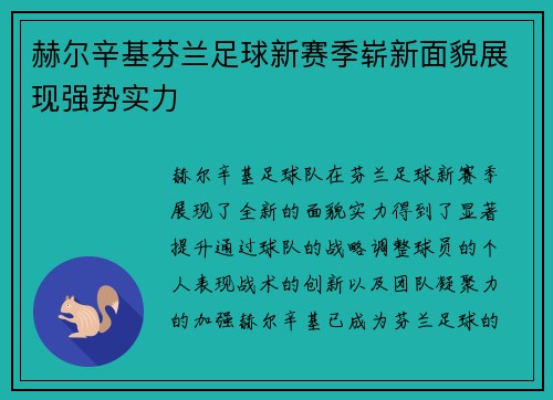 赫尔辛基芬兰足球新赛季崭新面貌展现强势实力