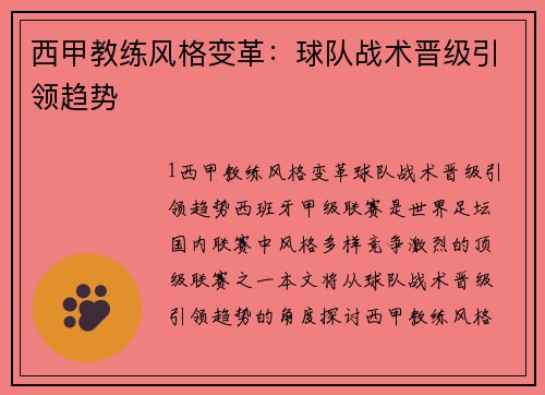西甲教练风格变革：球队战术晋级引领趋势