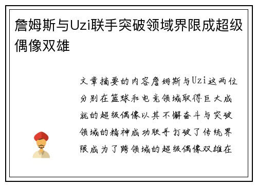詹姆斯与Uzi联手突破领域界限成超级偶像双雄