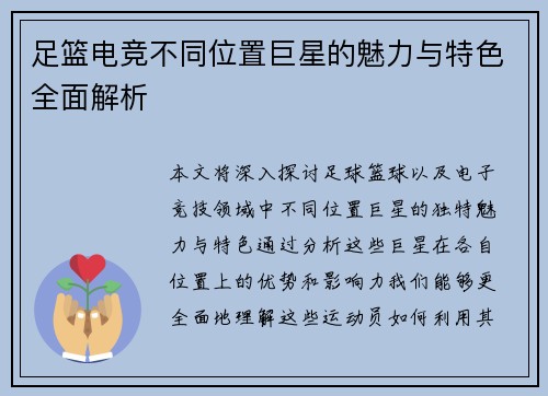 足篮电竞不同位置巨星的魅力与特色全面解析