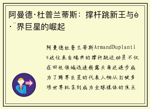 阿曼德·杜普兰蒂斯：撑杆跳新王与跨界巨星的崛起