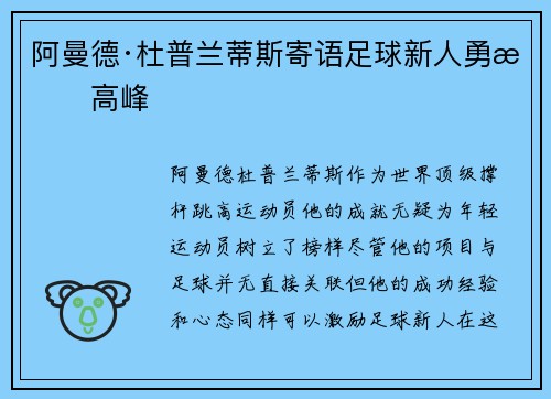 阿曼德·杜普兰蒂斯寄语足球新人勇攀高峰