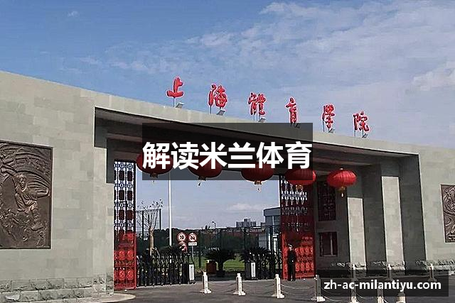 解读米兰体育